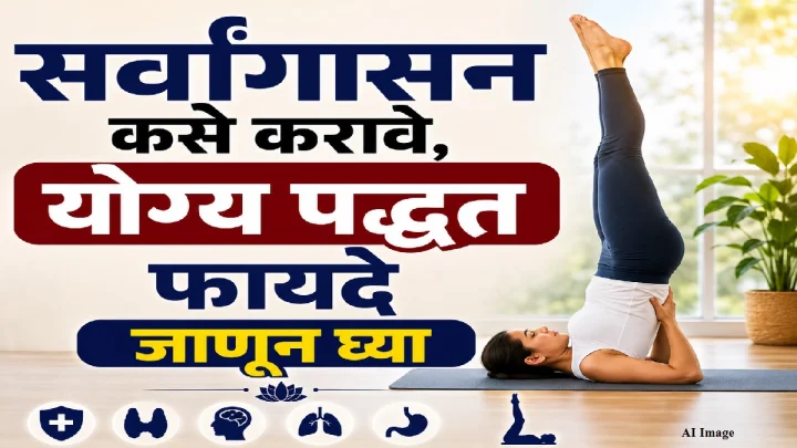 सर्वांगासन कसे करावे, योग्य पद्धत फायदे जाणून घ्या