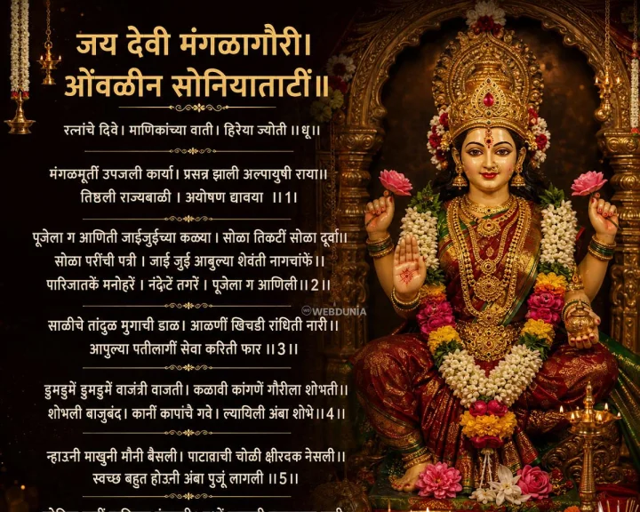 मंगळागौरीची आरती