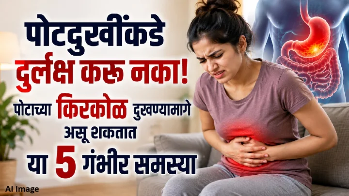 पोटदुखीकडे दुर्लक्ष करू नका! किरकोळ वाटणाऱ्या दुखण्यामागे असू शकतात या ५ गंभीर समस्या