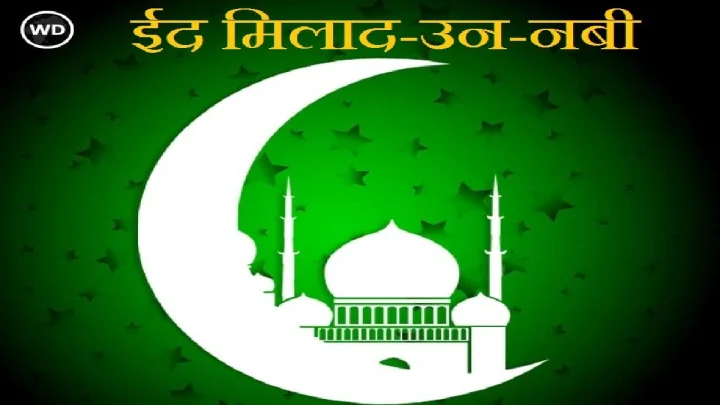 Eid-e-Milad un Nabi 2026 ईद-ए-मिलाद-उन-नबी का साजरी करतात? त्याचे महत्त्व आणि इतिहास जाणून घ्या