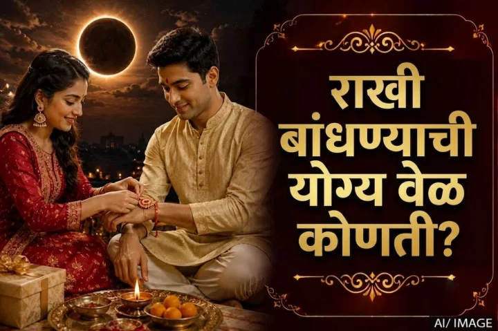 Rakhi Muhurat: २८ ऑगस्ट २०२६: राखी बांधण्याची शुभ वेळ आणि चंद्रग्रहणाबाबतचे सत्य