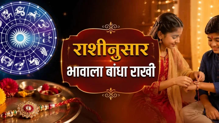 रक्षाबंधन २०२६: भावाच्या राशीच्या स्वामी ग्रहाला अनुकूल रंगाची राखी बांधा