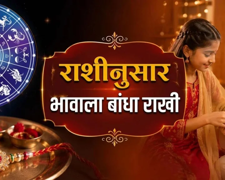 Raksha Bandhan 2026 Tie a Rakhi in a color favorable to the ruling planet of your brother's zodiac sign.