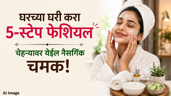 पार्लरला जाण्याची गरज नाही! घरच्या घरी करा ५-स्टेप फेशियल, चेहऱ्यावर येईल नैसर्गिक चमक