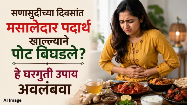 सणासुदीत मसालेदार पदार्थ खाल्ल्याने पोट बिघडलंय? ‘हे’ घरगुती उपाय देतील झटपट आराम