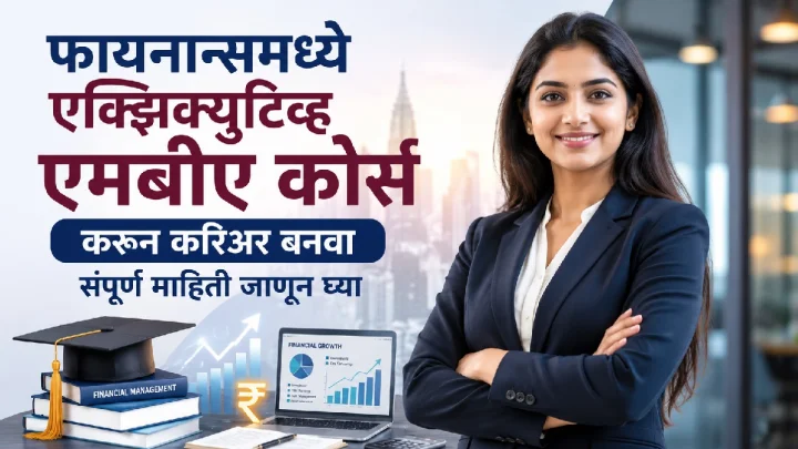 फायनान्समध्ये एक्झिक्युटिव्ह एमबीए कोर्स  करून करिअर बनवा संपूर्ण माहिती जाणून घ्या