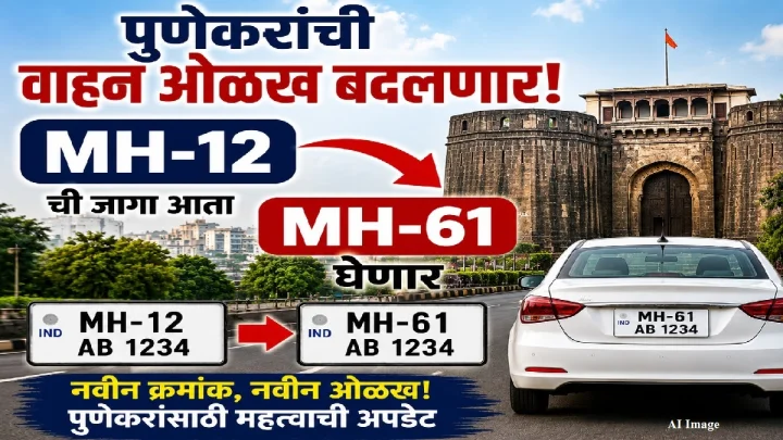 पुणेकरांची वाहन ओळख बदलणार! MH-12 ची जागा आता MH-61 घेणार