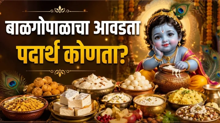 जन्माष्टमी २०२६: बाळगोपाळाला अर्पण करा 'हे' प्रिय नैवेद्य; 'या' ५ व्या भोगाशिवाय पूजा मानली जाते अपूर्ण!