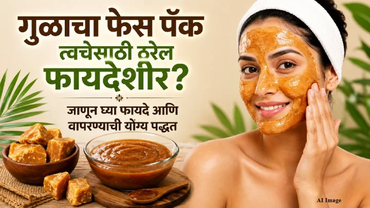 गुळाचा फेस पॅक त्वचेसाठी ठरेल फायदेशीर? जाणून घ्या फायदे आणि वापरण्याची योग्य पद्धत