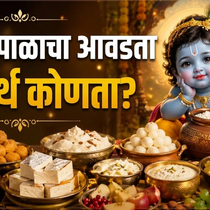 जन्माष्टमी २०२६