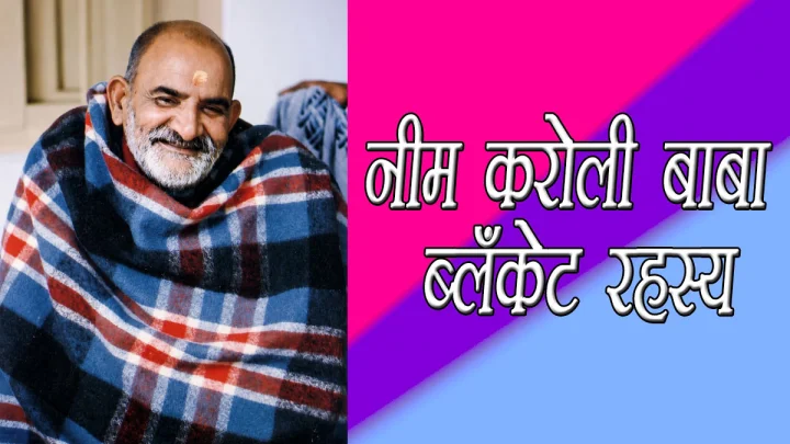Neem Karoli Baba Blanket नीम करोली बाबा नेहमी स्वतःला घोंगडीत का गुंडाळून ठेवत असत?