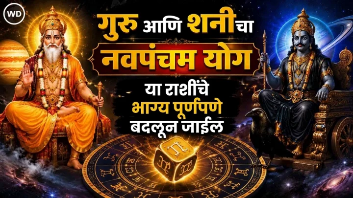 Navpancham Rajyog 2026 गुरु आणि शनि यांच्यात 'नवपंचम राजयोग': ५ राशींसाठी भाग्योदयाचा काळ