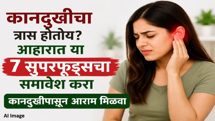 कानदुखी कमी करण्यासाठी आहारात करा या ७ पदार्थांचा समावेश!