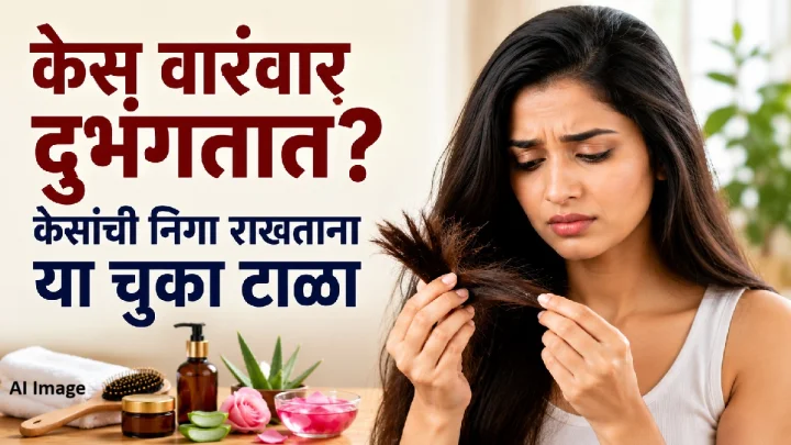 केस वारंवार दुभंगतात? दैनंदिन केसांची निगा राखताना या चुका करू नका