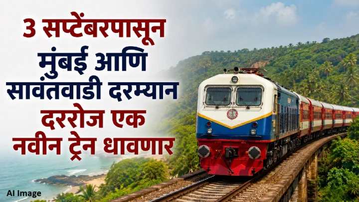 ३ सप्टेंबरपासून मुंबई आणि सावंतवाडी दरम्यान दररोज एक नवीन ट्रेन धावणार