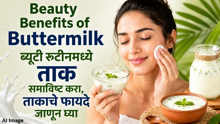 Beauty Benefits of Buttermilk : ब्युटी रूटीनमध्ये ताकाचा समावेश करा; त्वचा आणि केसांसाठी जाणून घ्या फायदे