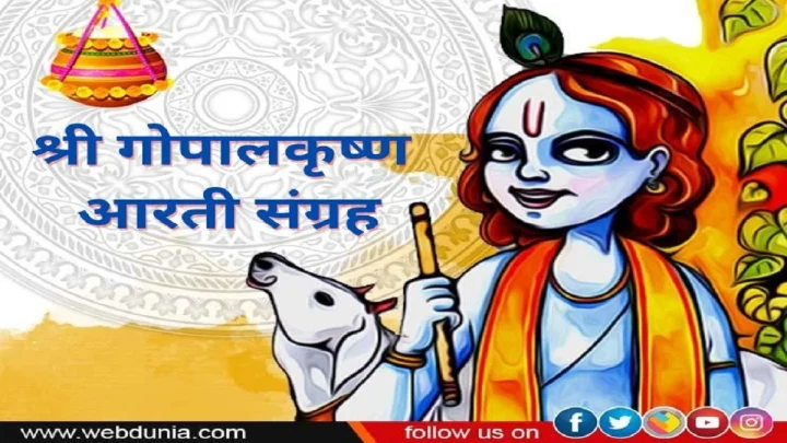 श्री गोपालकृष्ण आरती संग्रह; जयदेव जयदेव वन्दे गोपालम्