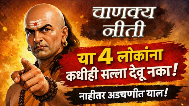 या ४ प्रकारच्या लोकांना चुकूनही कधीही सल्ला देऊ नका; चाणक्य सांगतात तुम्ही अडचणीत येऊ शकता