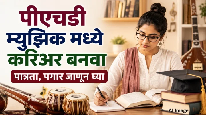 पीएचडी म्युझिक मध्ये करिअर बनवा, पात्रता, पगार जाणून घ्या
