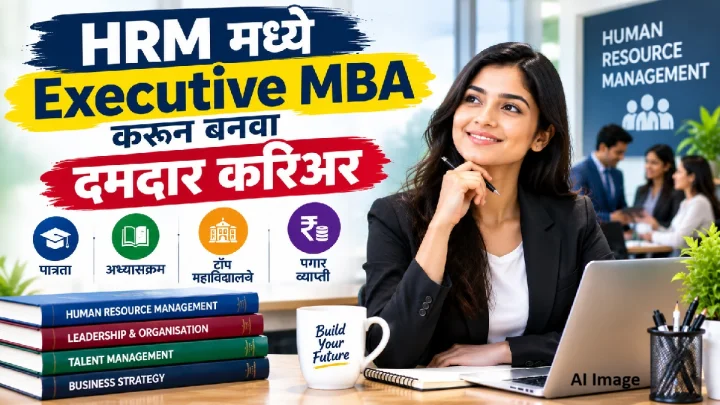 HRM मध्ये Executive MBA करून बनवा दमदार करिअर! पात्रता, अभ्यासक्रम, टॉप कॉलेजेस आणि पगाराची संपूर्ण माहिती जाणून घ्या