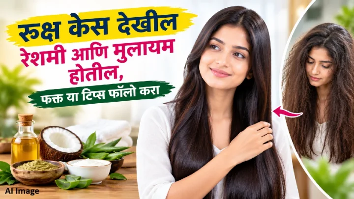 रुक्ष केसांना द्या रेशमी आणि मुलायम स्पर्श! फक्त या सोप्या टिप्स करा फॉलो