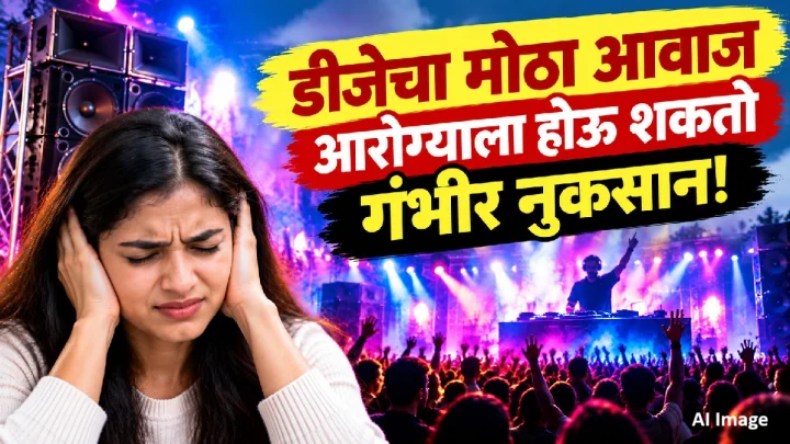 डीजेच्या मोठ्या आवाजाचा आरोग्यावर गंभीर परिणाम! या ५ समस्या होऊ शकतात, वेळीच घ्या काळजी