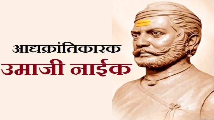 इंग्रजांना सलग १४ वर्षे सळो की पळो करून सोडणारे आद्यक्रांतिवीर राजे उमाजी नाईक