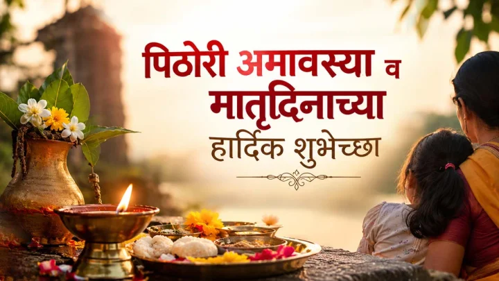 Happy Matrudin Pithori Amavasya Images मातृदिन पिठोरी अमावस्या शुभेच्छा फोटो