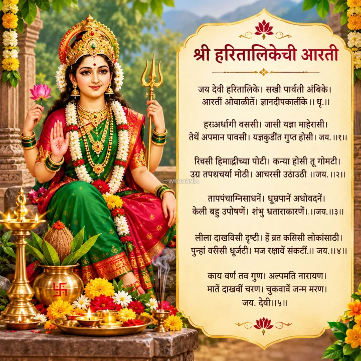 Hartalika Aarti Marathi हरतालिका आरती मराठी