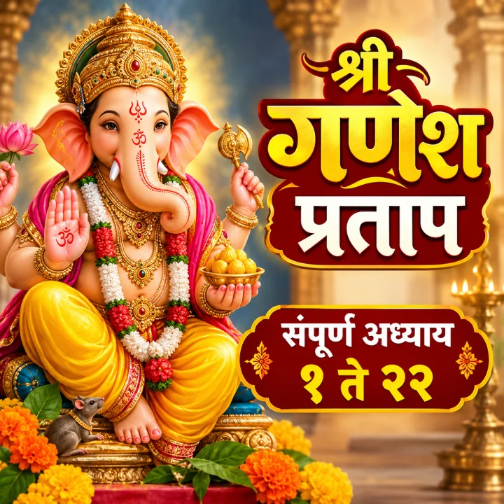 श्री गणेश प्रताप संपूर्ण अध्याय १ ते २२