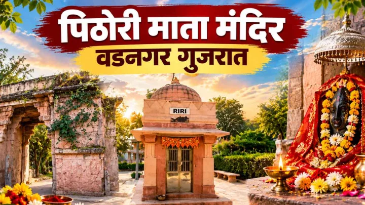 पिठोरी माता मंदिर मेहसाणा; येथे पिठोरी अमावस्येच्या दिवशी येथे भरते मोठी यात्रा