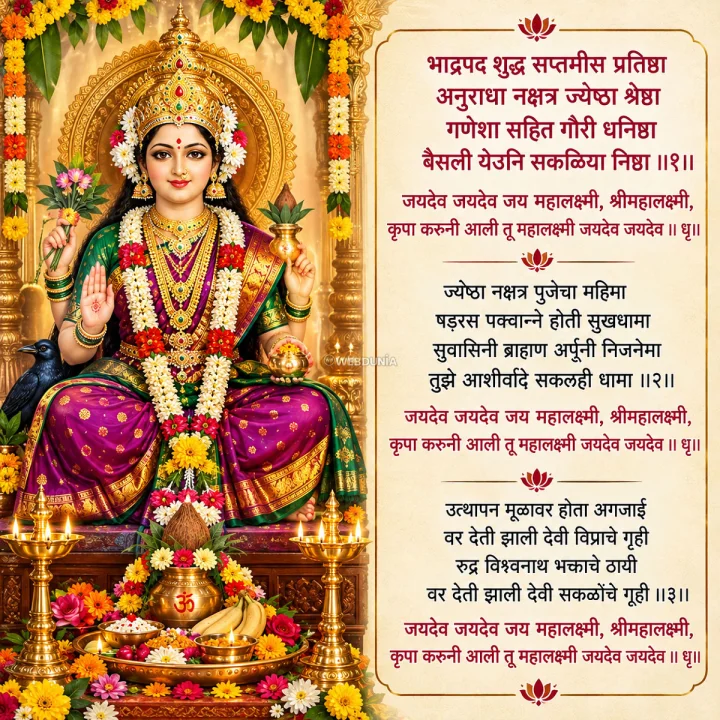 Jyeshta Gauri Aarti in Marathi ज्येष्ठा गौरी आरती
