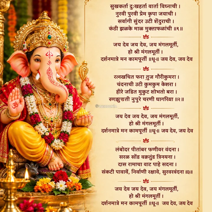 गणपतीची आरती सुखकर्ता दुःखहर्ता Sukhkarta Dukhharta