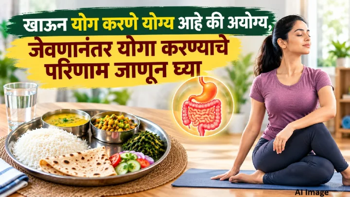 खाऊन योग करणे योग्य आहे की अयोग्य, जेवणानंतर योगा करण्याचे परिणाम  जाणून घ्या