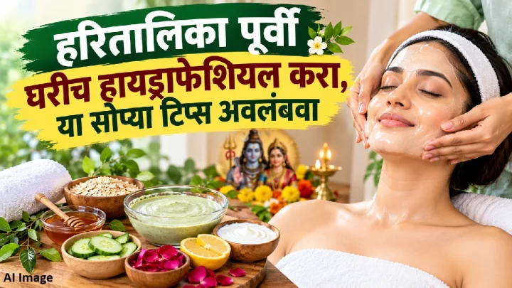 हरितालिका पूर्वी घरीच हायड्राफेशियल करा, या सोप्या टिप्स अवलंबवा