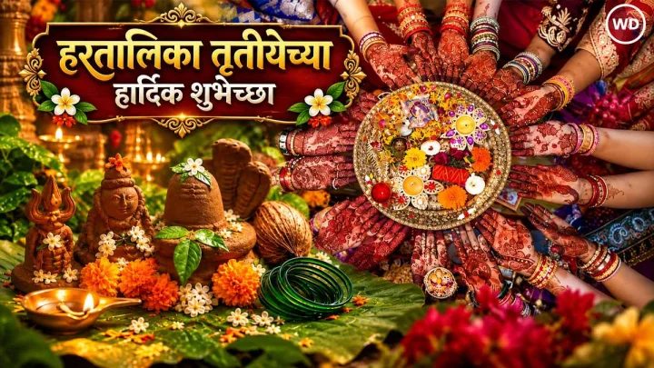 Happy Hartalika Tritiya Images Marathi हरतालिका तृतीया शुभेच्छा इमेजेस