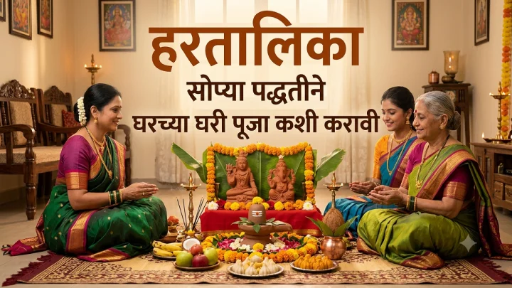 हरतालिका पूजा साहित्य व संपूर्ण पूजन विधी मंत्रांसह | गुरुजी न बोलवता घरच्या घरी पूजा कशी करावी?