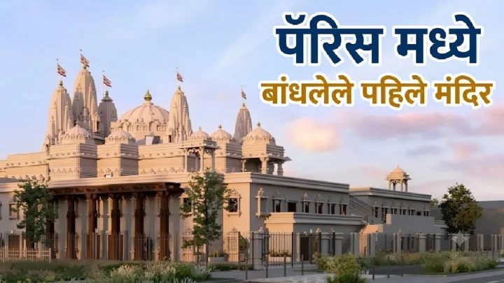पॅरिसमध्ये बांधलेले युरोपातील सर्वात मोठे अक्षरधाम मंदिर