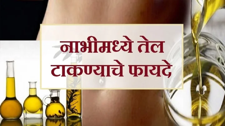 नाभीला तेल लावण्याचे ५ फायदे; त्वचा आणि आरोग्यासाठी किती उपयुक्त? जाणून घ्या