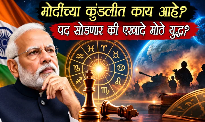 नरेंद्र मोदींच्या वाढदिवशी विशेष ज्योतिषीय विश्लेषण: ग्रहांची स्थिती आणि देश-विदेशातील भविष्याचे वेध