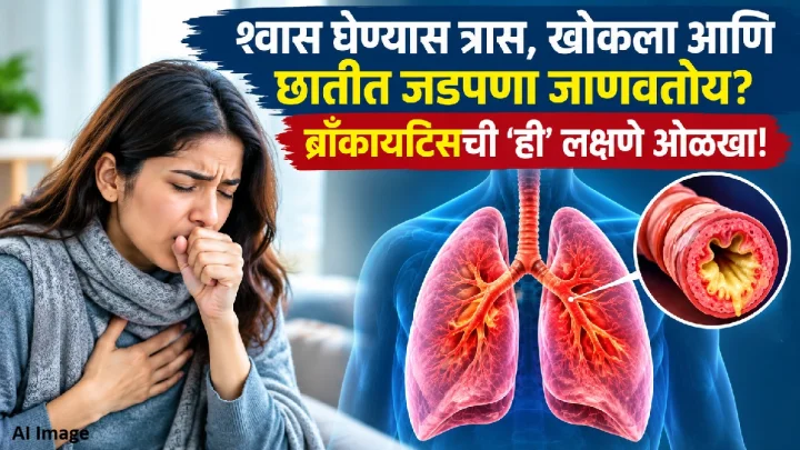 श्वास घेण्यास त्रास, खोकला आणि छातीत जडपणा जाणवतोय? ब्राँकायटिसची 'ही' लक्षणे ओळखा!