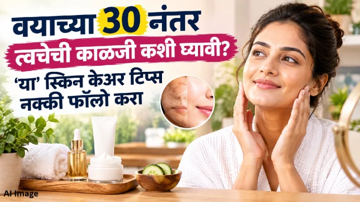 30 नंतरही त्वचा दिसेल तजेलदार; रोजच्या स्किन केअर रुटीनमध्ये करा ‘या’ टिप्सचा समावेश