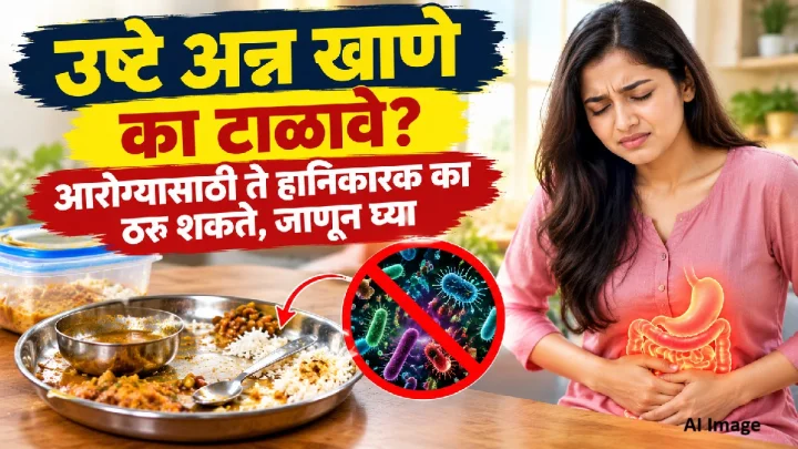 उष्टे अन्न खाणे का टाळावे? आरोग्यासाठी ते हानिकारक का ठरू शकते, जाणून घ्या