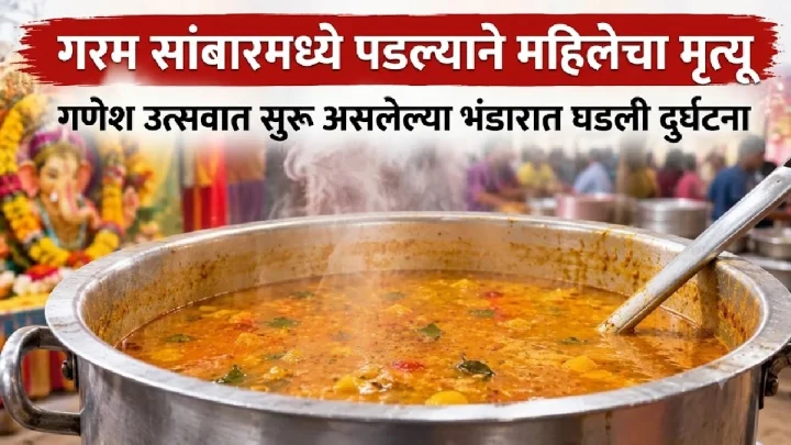 गणेशोत्सवात उकळत्या सांबाराच्या पातेल्यात पडून ४६ वर्षीय महिलेचा मृत्यू; घटनेचा LIVE व्हिडिओ आला समोर