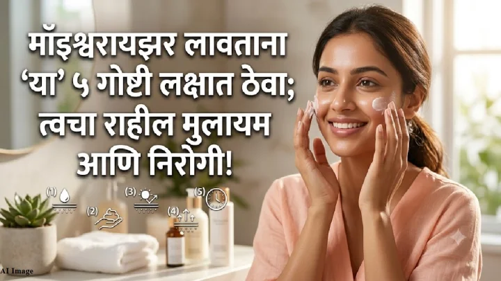 मॉइश्चरायझर लावताना 'या' ५ गोष्टी लक्षात ठेवा; त्वचा राहील मुलायम आणि निरोगी