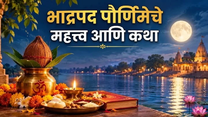 भाद्रपद पौर्णिमा २०२६: भाद्रपद पौर्णिमेचा महत्त्व, धार्मिक श्रद्धा आणि पौराणिक कथा जाणून घ्या