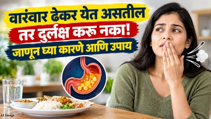 वारंवार ढेकर येण्यामागे असू शकतात ‘ही’ कारणे; वेळीच लक्ष द्या