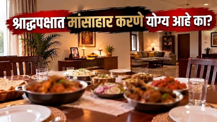 पितृ पक्ष  2026:श्राद्ध पक्षात मांसाहार करणे योग्य आहे का? धार्मिक नियम काय सांगतात ते जाणून घ्या