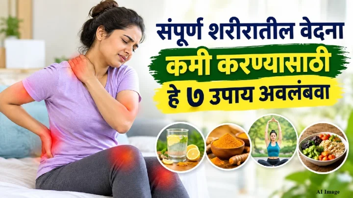 संपूर्ण शरीरातील वेदना कमी करण्यासाठी  हे ७ उपाय अवलंबवा