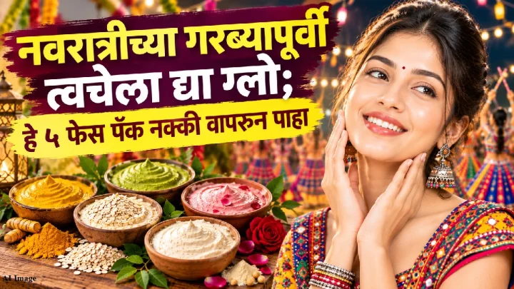 नवरात्रीच्या गरब्यापूर्वी त्वचेला द्या ग्लो; हे ५ फेस पॅक नक्की वापरून पाहा